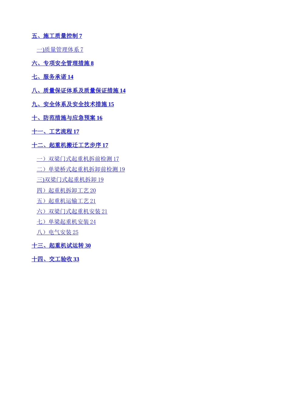 桥门式起重机拆卸、搬迁、安装施工方案_第2页
