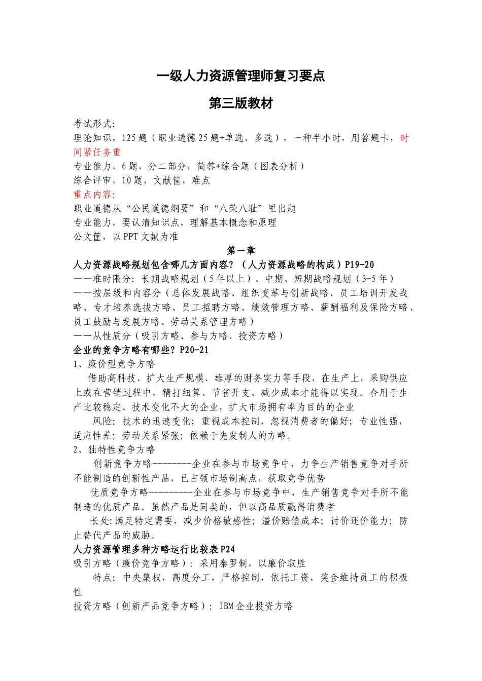 2025年一级人力资源管理师复习要点第三版教材_第1页