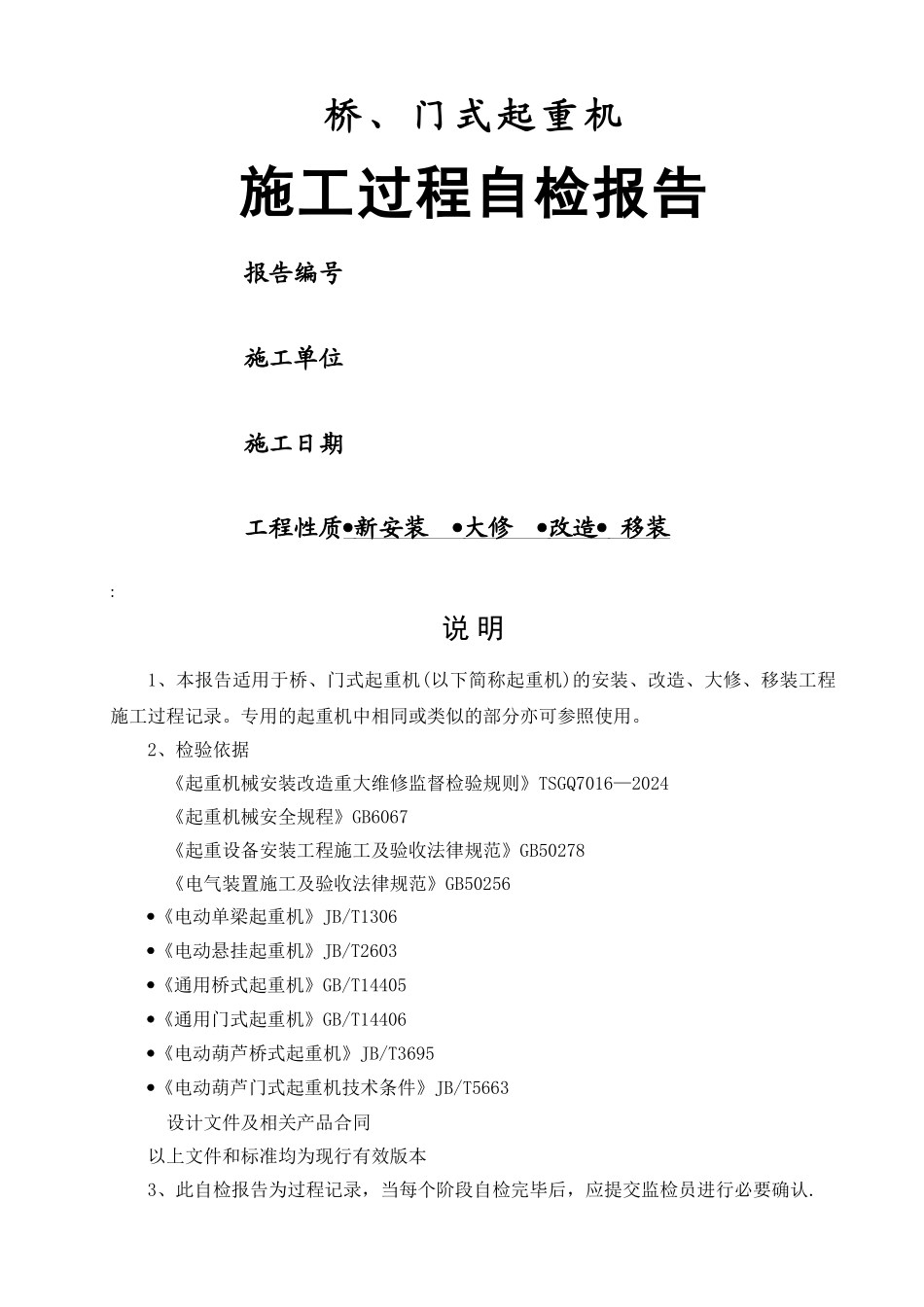 桥门式起重机施工过程自检报告[1]_第1页