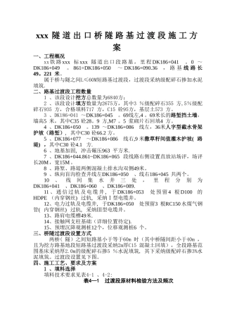 桥隧过渡段施工方案