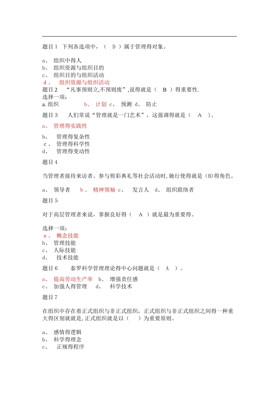 2025年管理学基础形考任务一答案_第1页