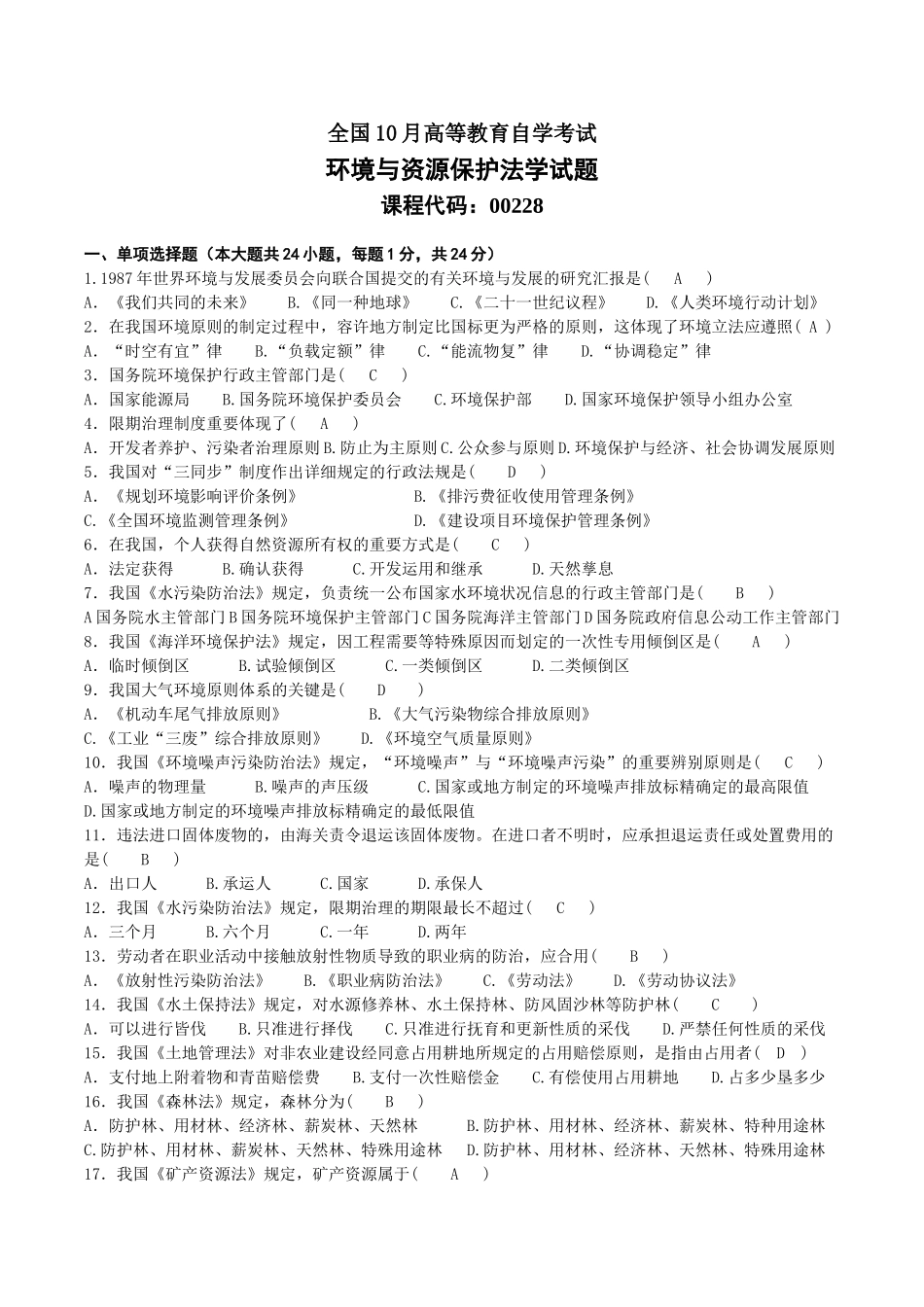 2025年10月00228自考环境与资源保护法试题及答案_第1页