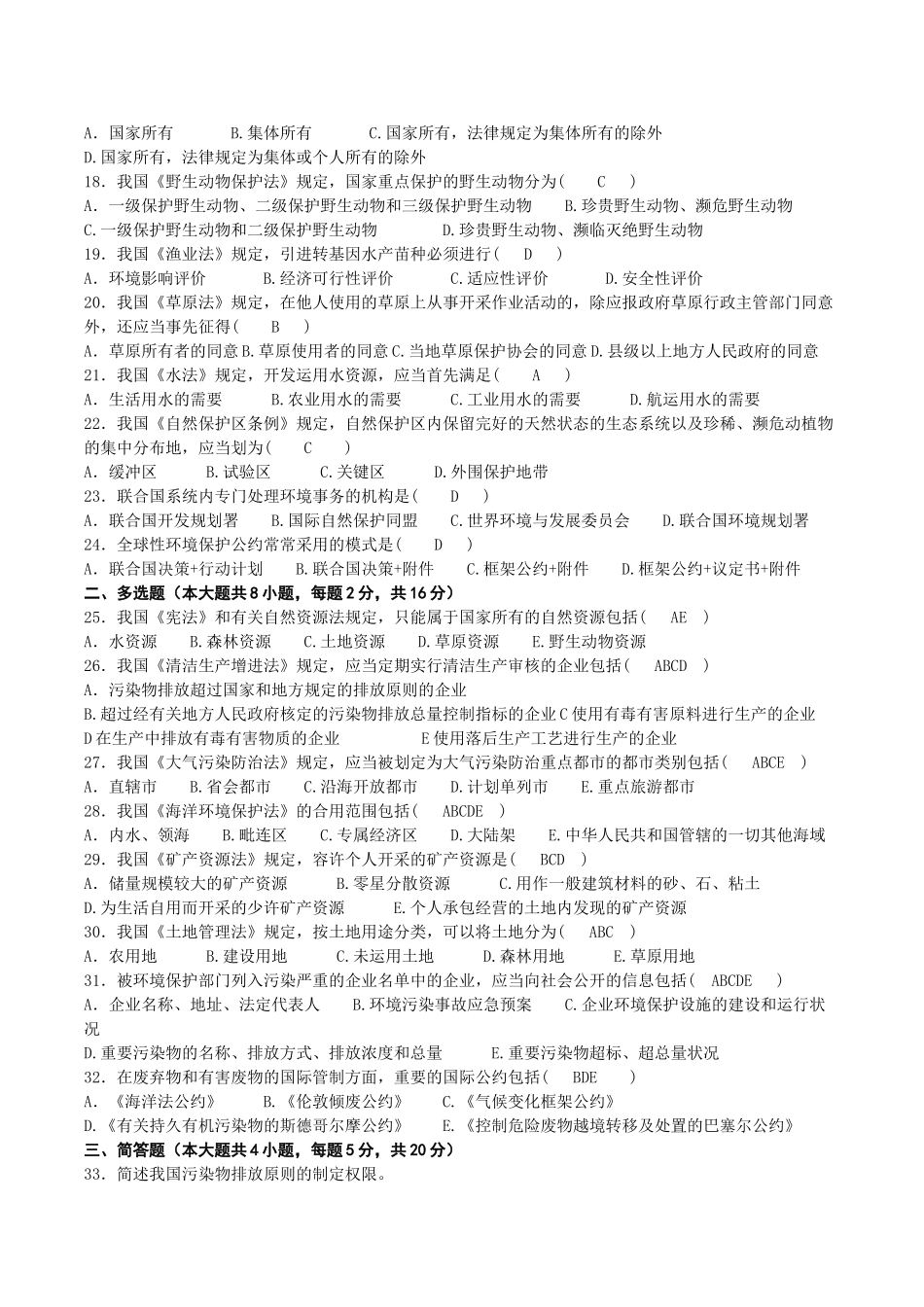 2025年10月00228自考环境与资源保护法试题及答案_第2页