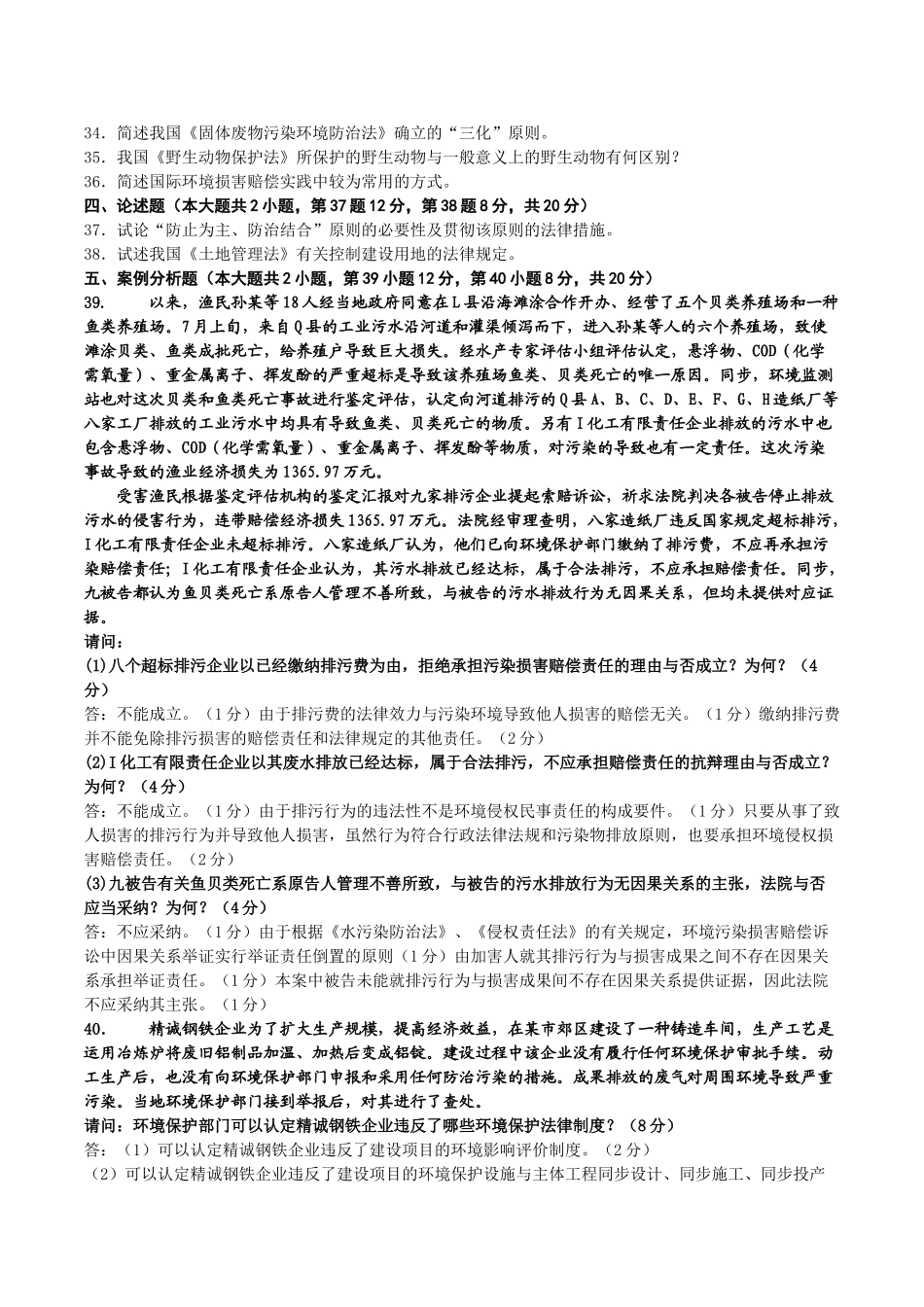 2025年10月00228自考环境与资源保护法试题及答案_第3页