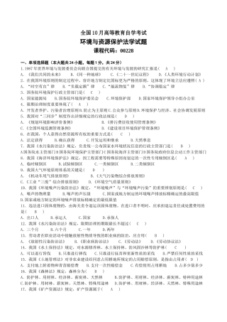 2025年10月00228自考环境与资源保护法试题及答案