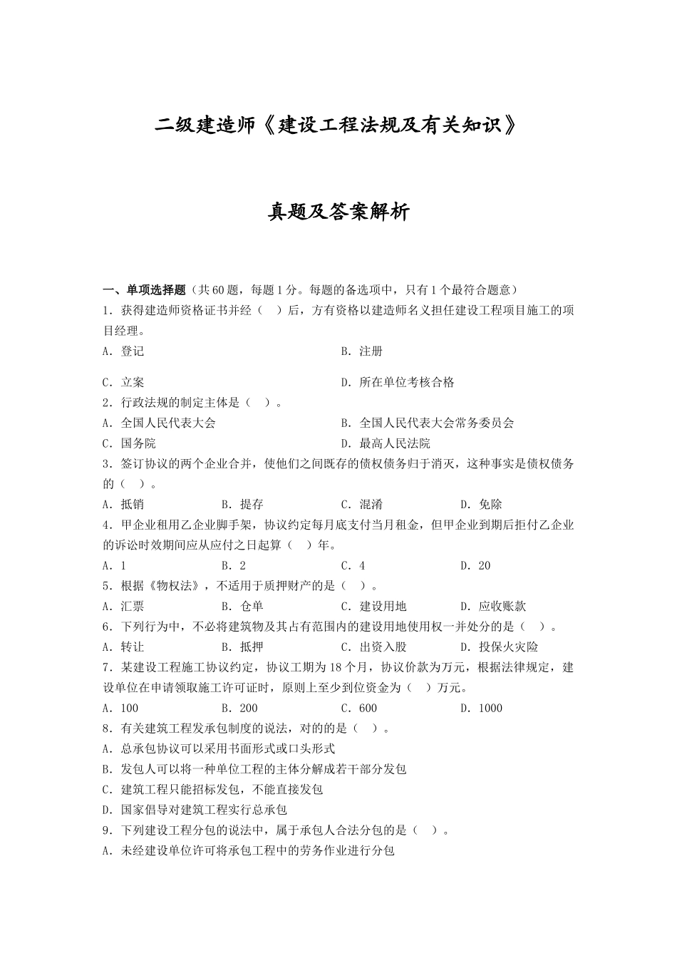 2025年二级建造师《建设工程法规及相关知识》真题及答案解析_第1页
