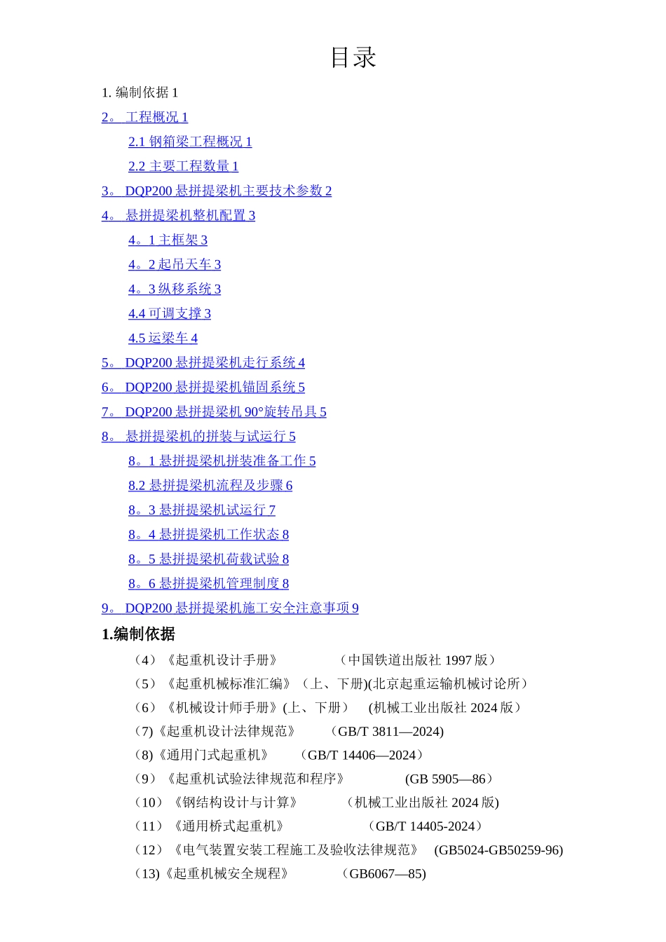桥面吊机拼装施工方案_第1页
