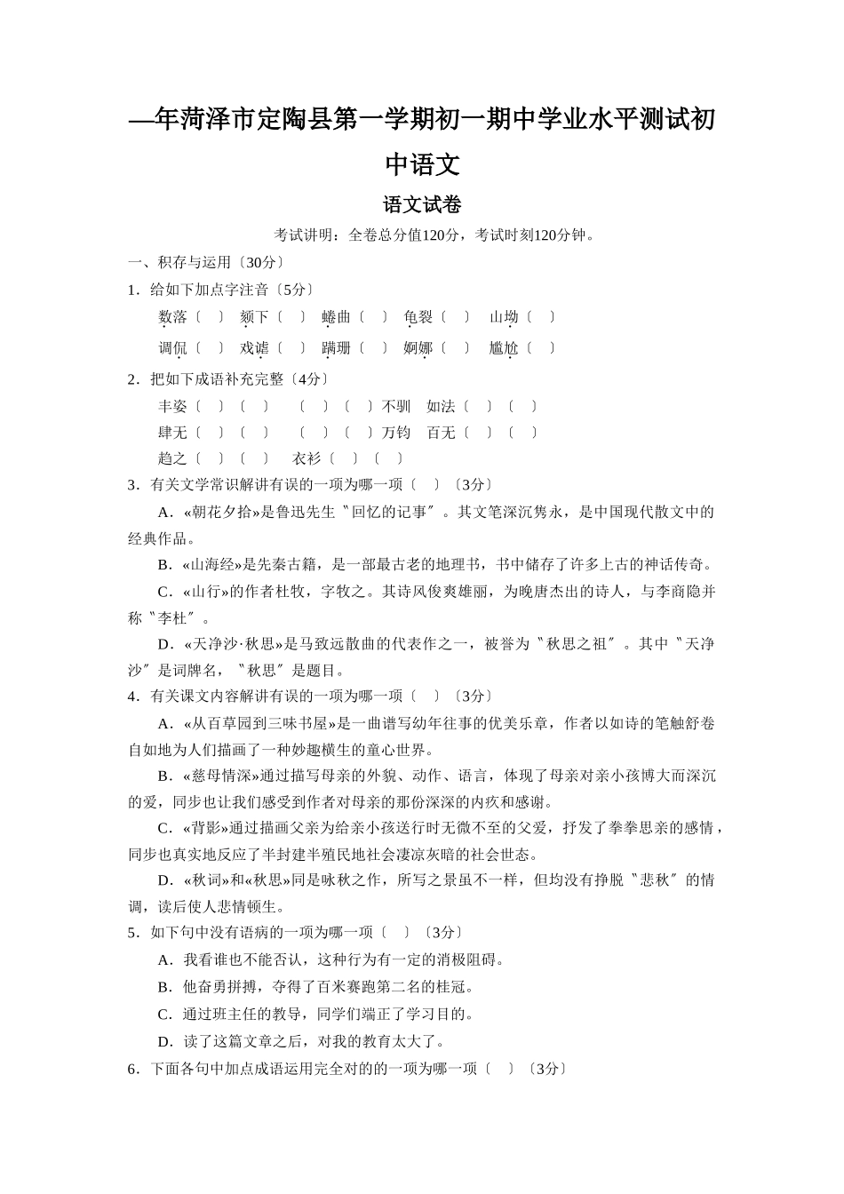 2025年—菏泽市定陶县第一学期初一期中学业水平测试初中语文_第1页