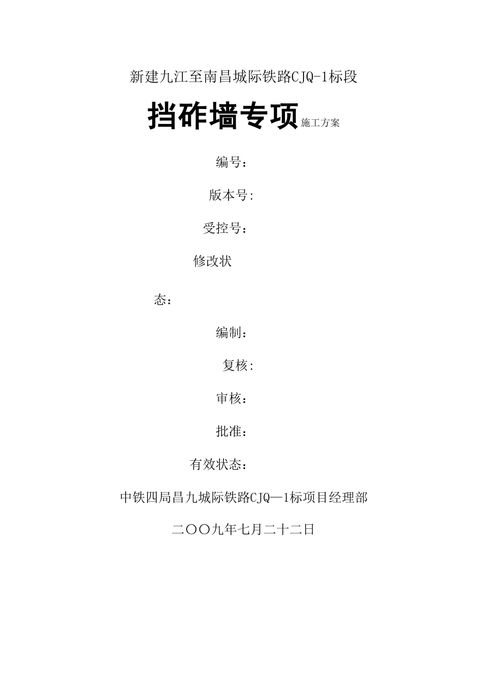 桥面挡砟墙专项施工方案_第1页
