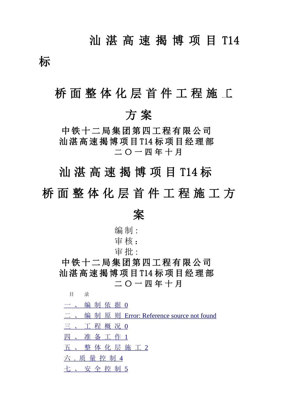 桥面整体化层首件工程施工方案_第1页