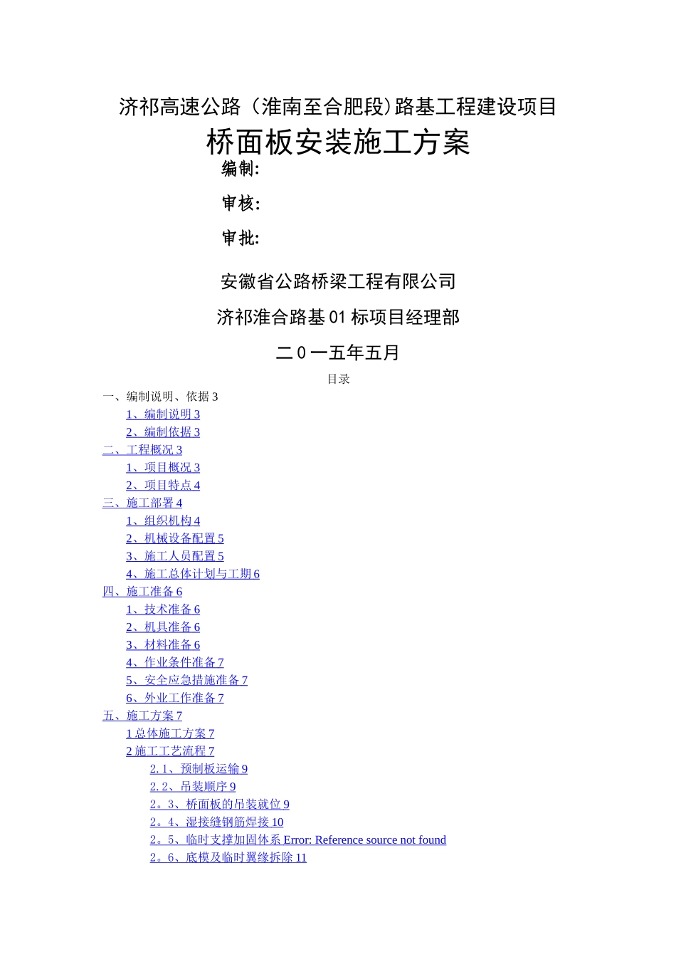 桥面板安装施工方案最终_第1页