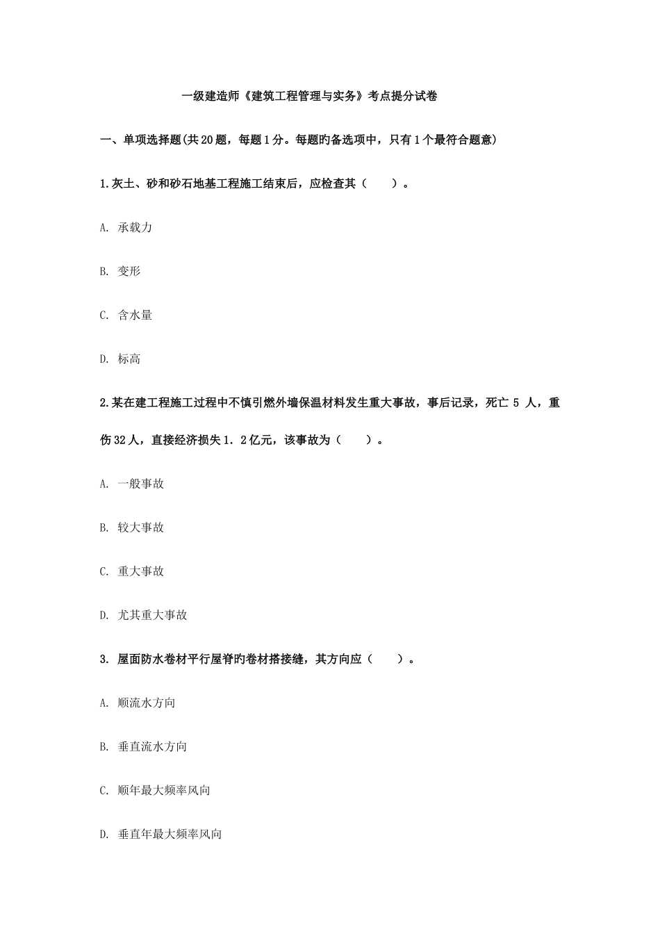 2025年一级建造师建筑工程管理与实务考点提分试卷_第1页