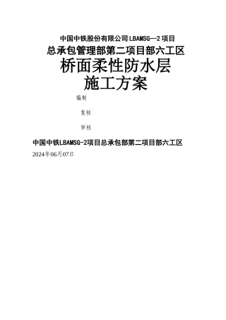 桥面柔性防水层施工方案