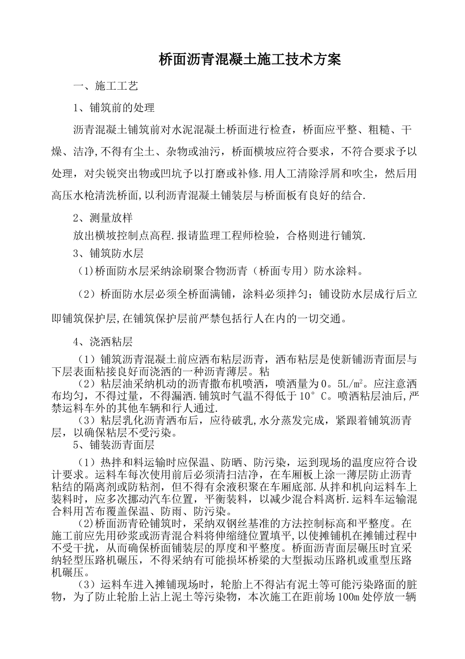 桥面沥青混凝土铺装施工方案-2_第1页