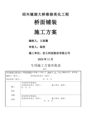 桥面沥青砼铺装施工方案