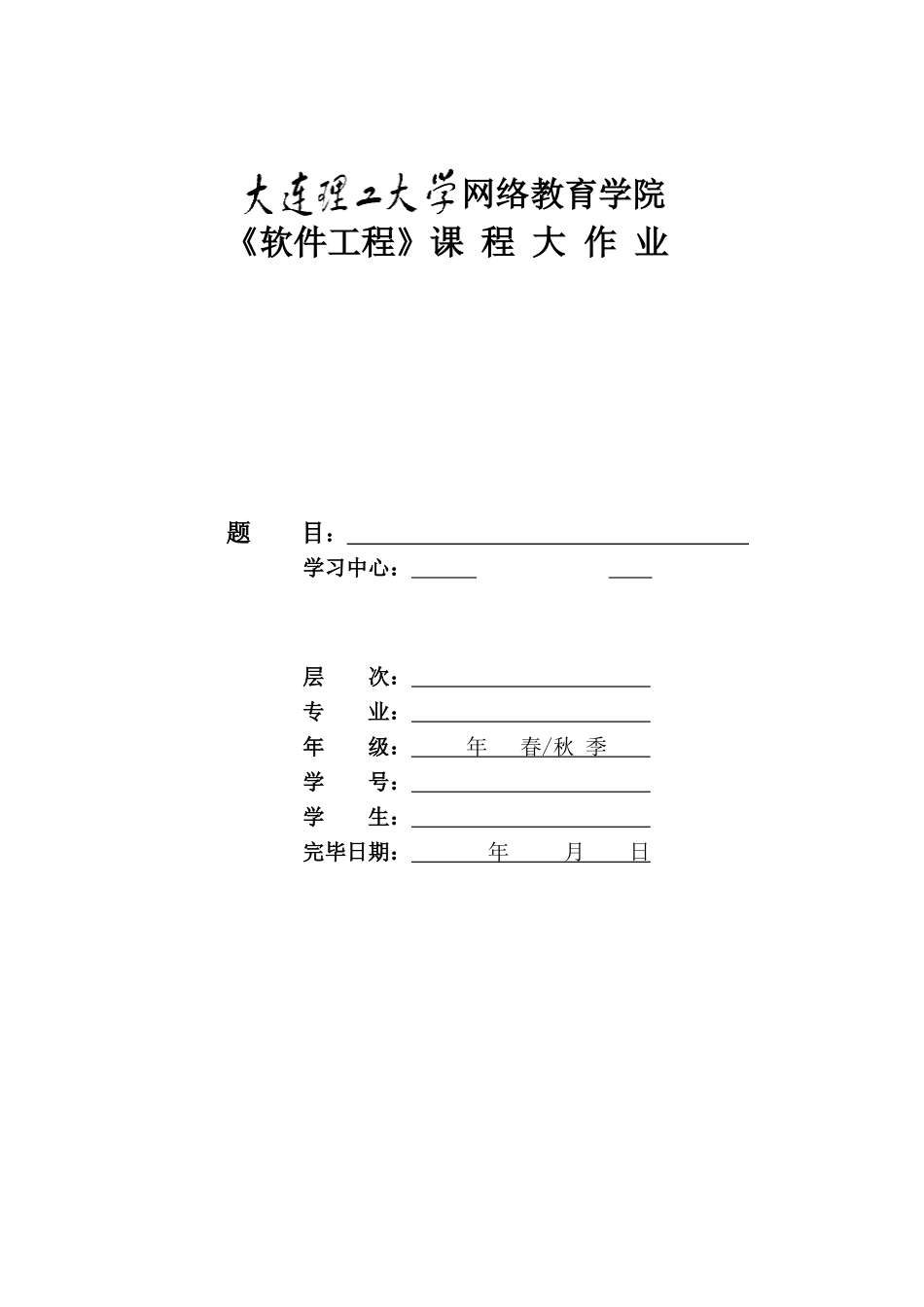 2025年大工《软件工程》大作业题目及要求_第1页