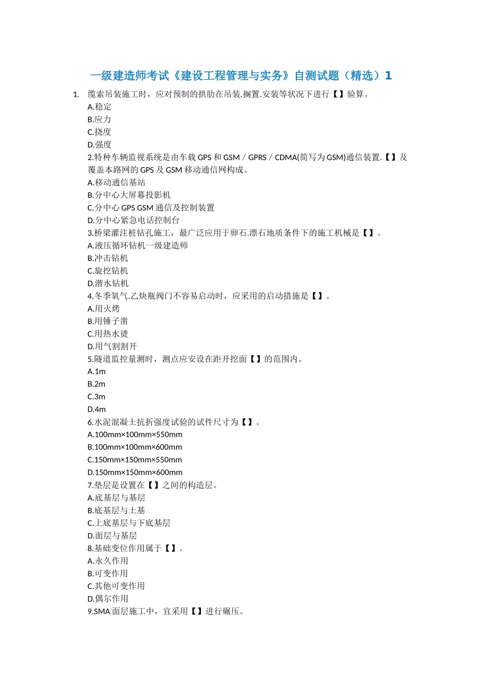 2025年一级建造师考试《建设工程管理与实务》自测试题_第1页