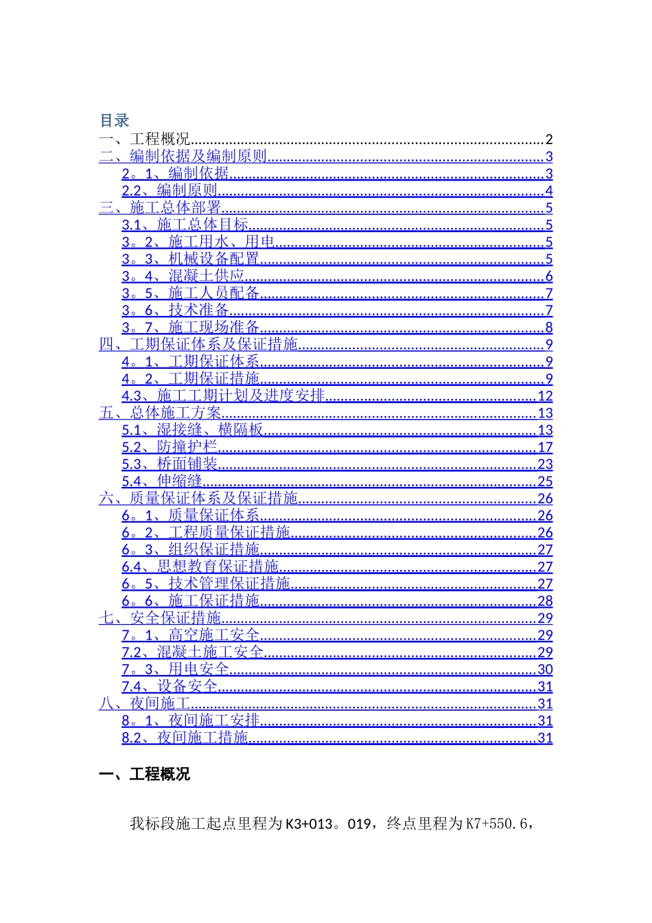 桥面系及附属工程专项施工方案_第1页