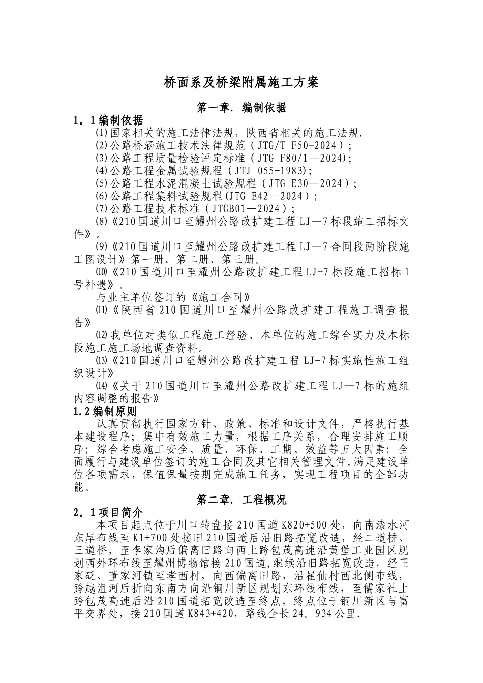 桥面系及桥梁附属施工方案_第1页