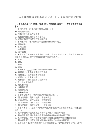 2025年下半年四川省注册会计师《会计》金融资产考试试卷