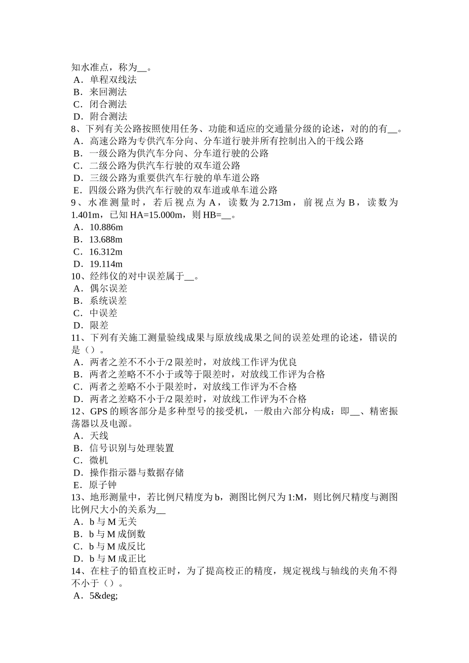 2025年下半年北京房地产工程测量员考试试卷_第2页