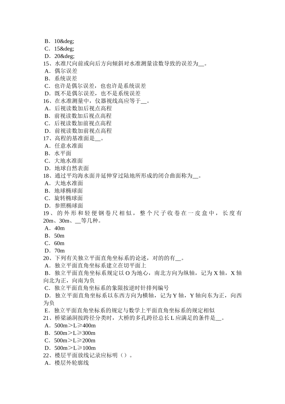 2025年下半年北京房地产工程测量员考试试卷_第3页