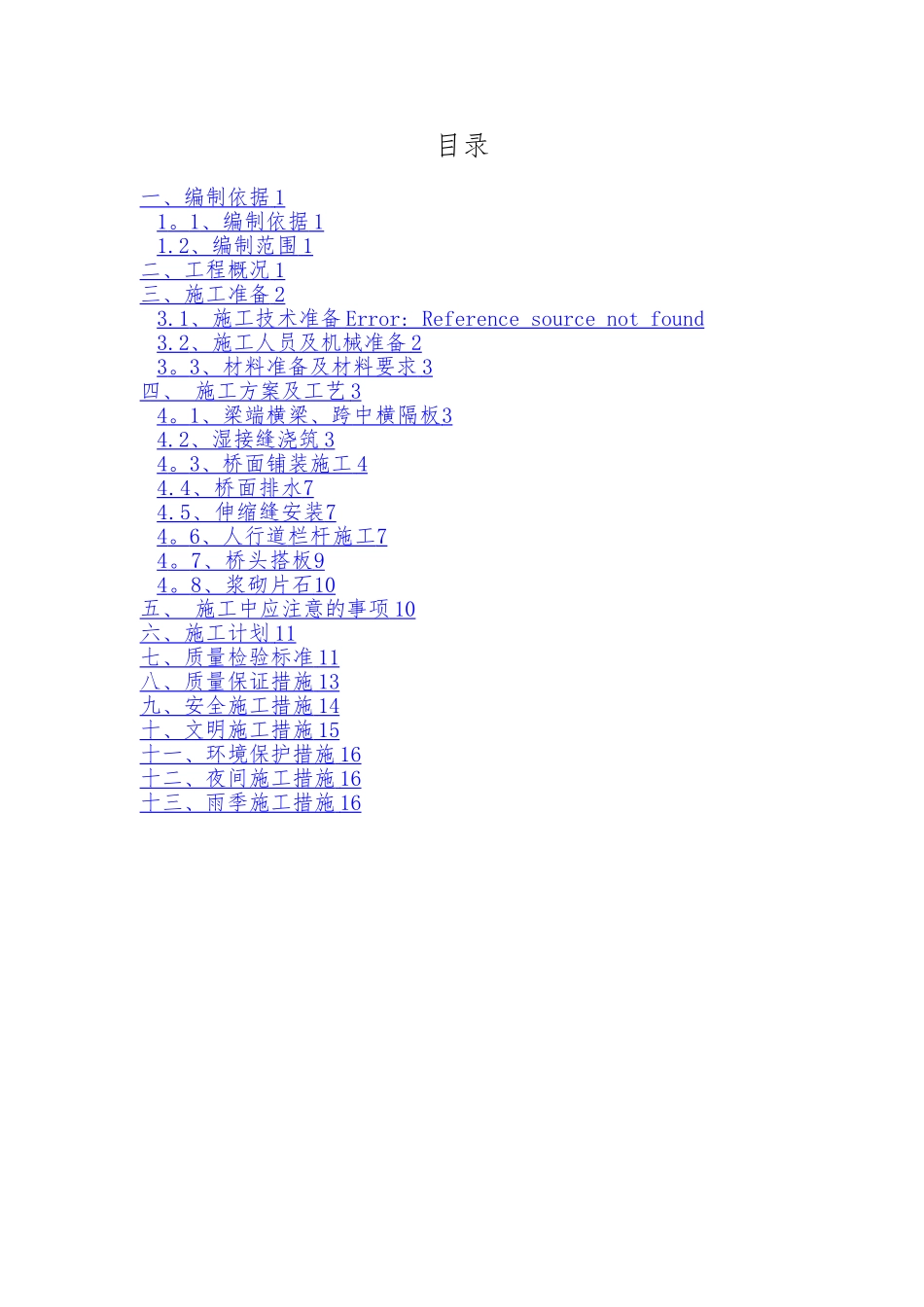 桥面系及附属工程施工方案45011_第2页