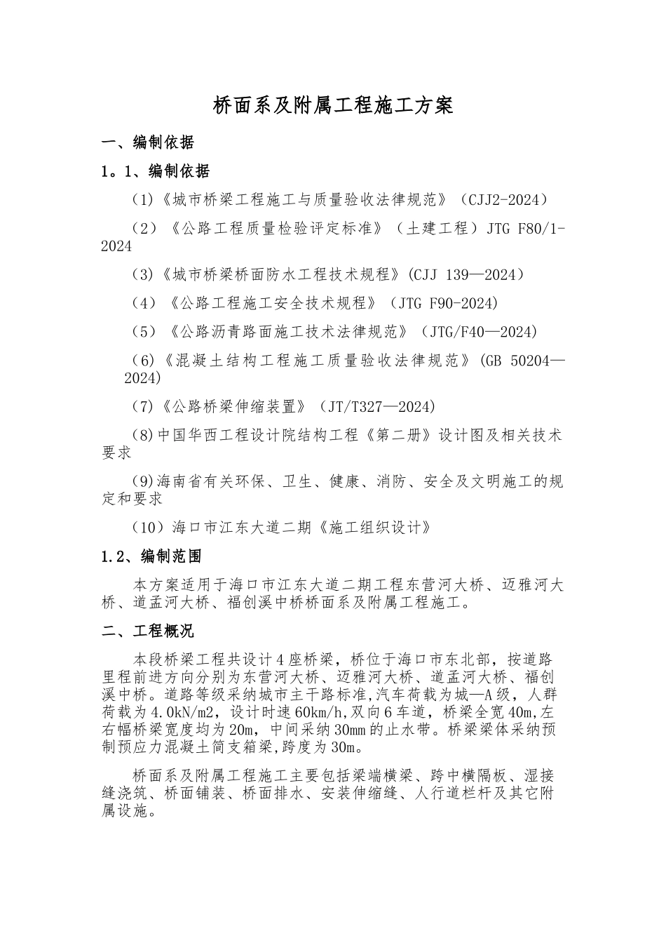 桥面系及附属工程施工方案45011_第3页