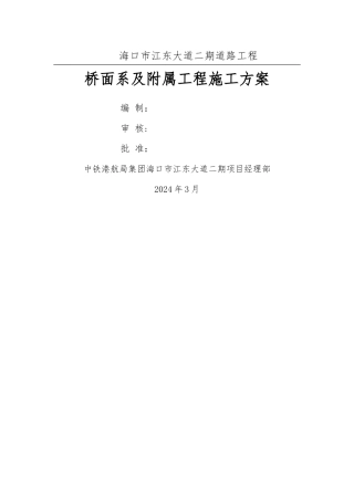 桥面系及附属工程施工方案45011