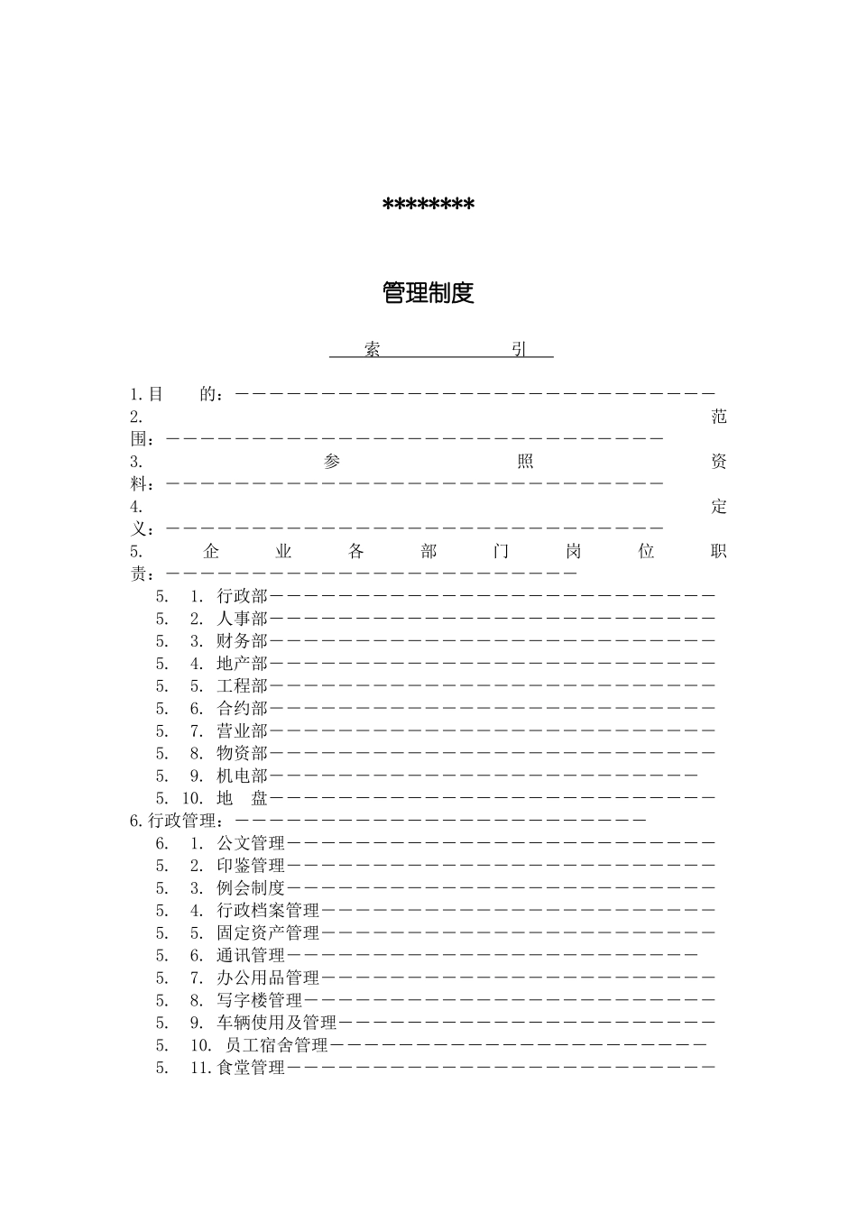 2025年房地产公司全套岗位职责制度_第1页