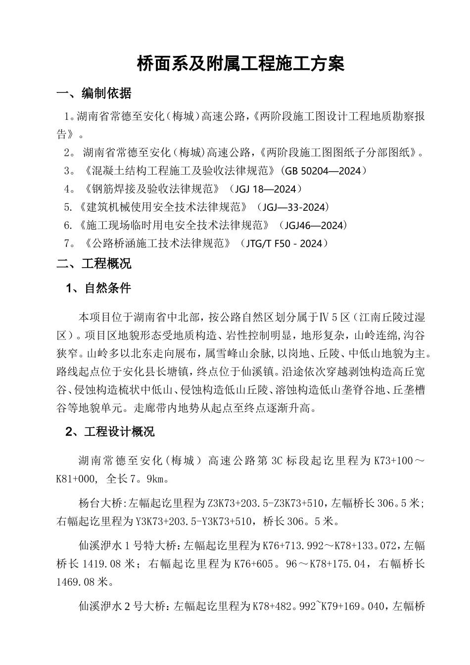 桥面系及附属工程施工方案51424_第3页