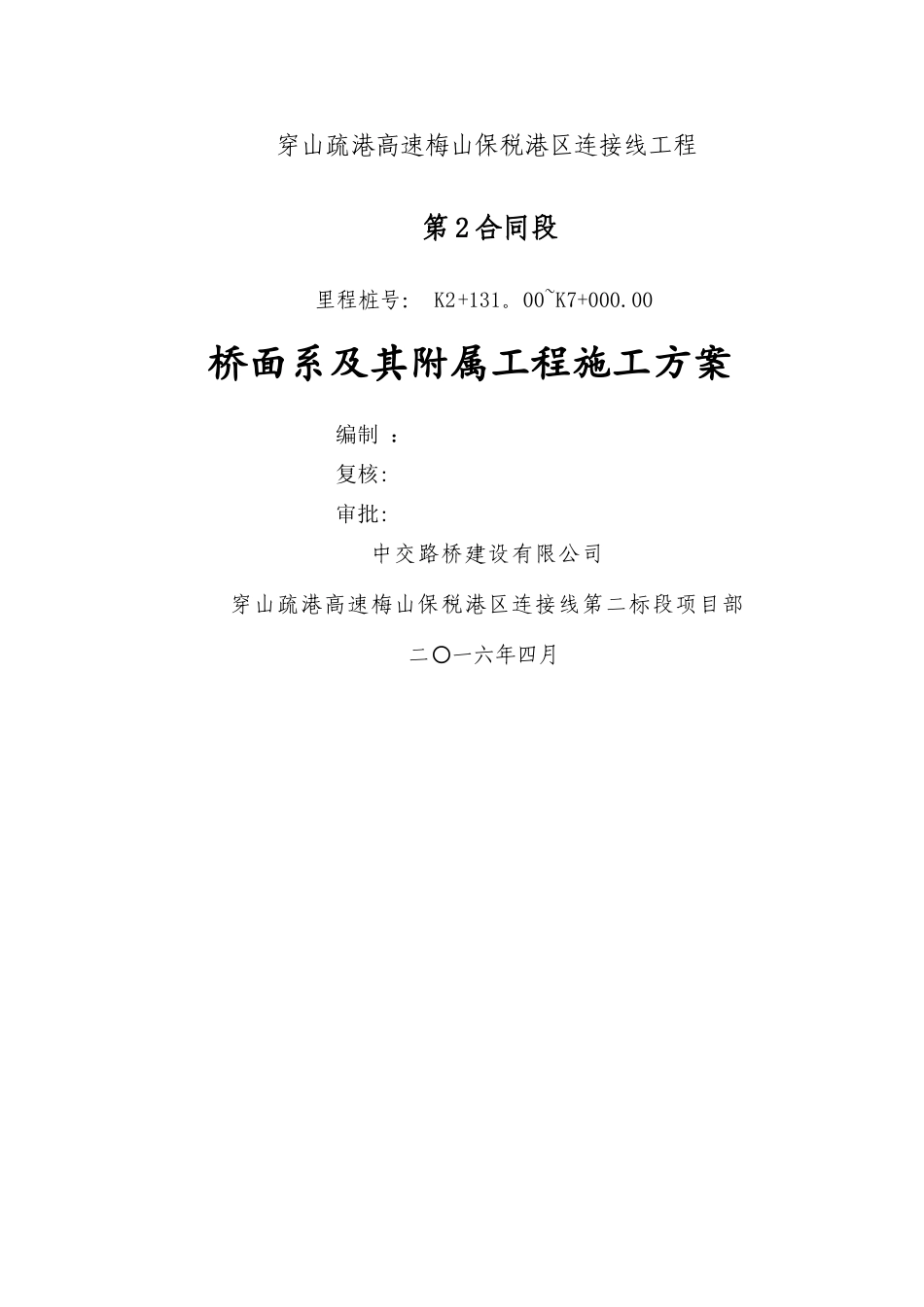 桥面系及附属工程施工方案最终版_第1页