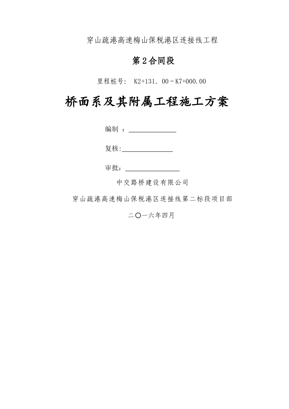 桥面系及附属工程施工方案最终版_第1页