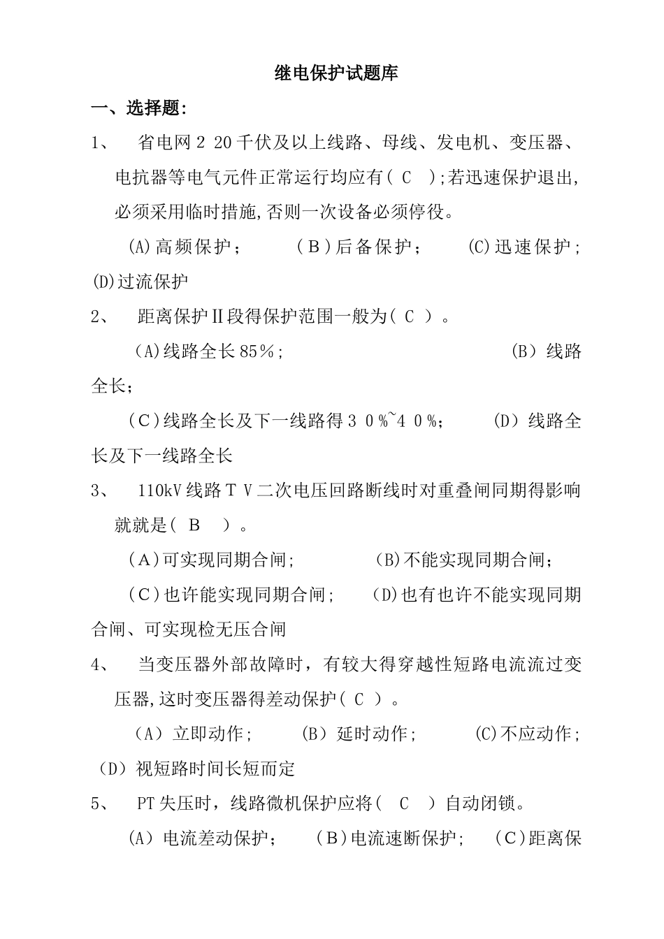 2025年继电保护试题库_第1页