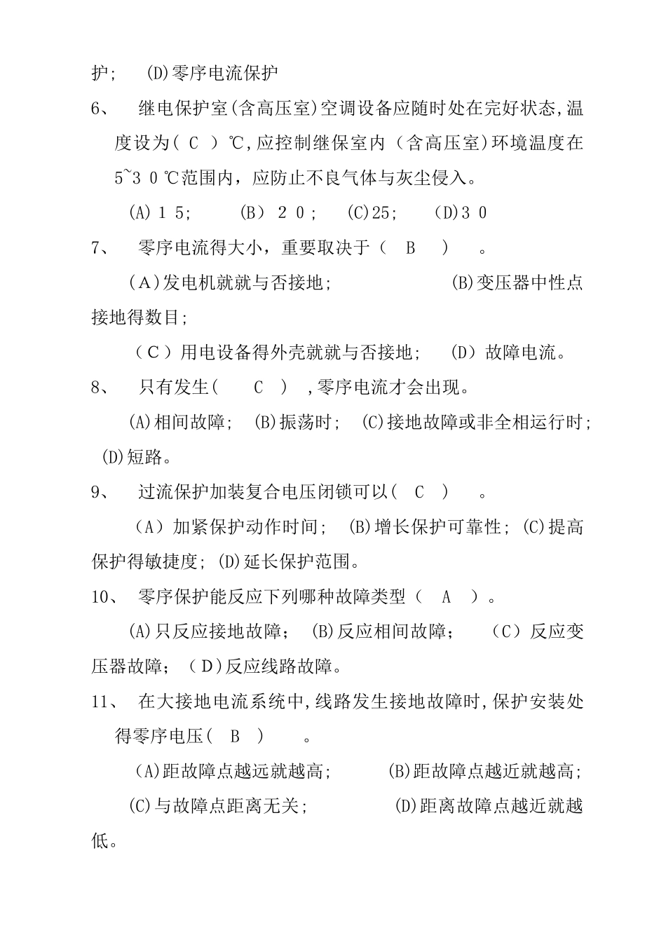 2025年继电保护试题库_第2页