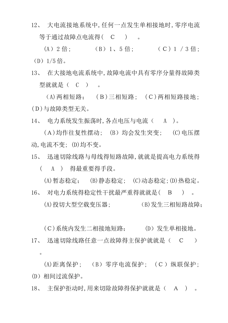 2025年继电保护试题库_第3页