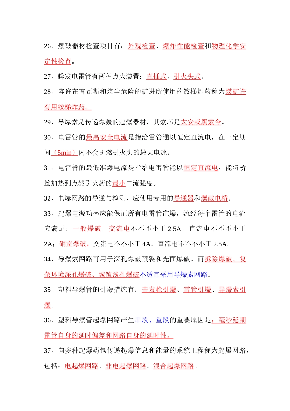 2025年爆破工程师考试基础理论试题_第3页