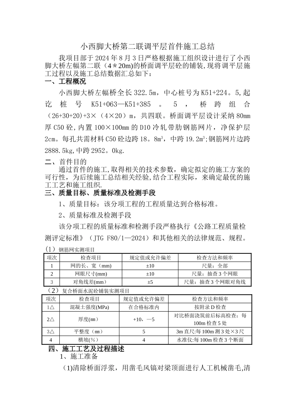 桥面调平层施工总结_第1页