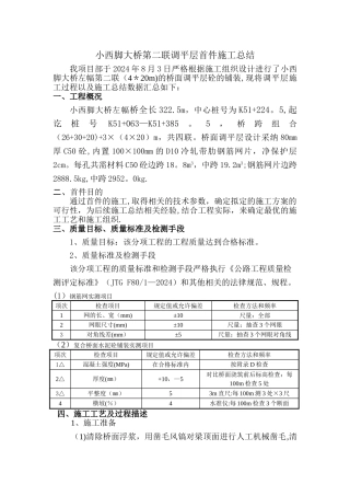 桥面调平层施工总结
