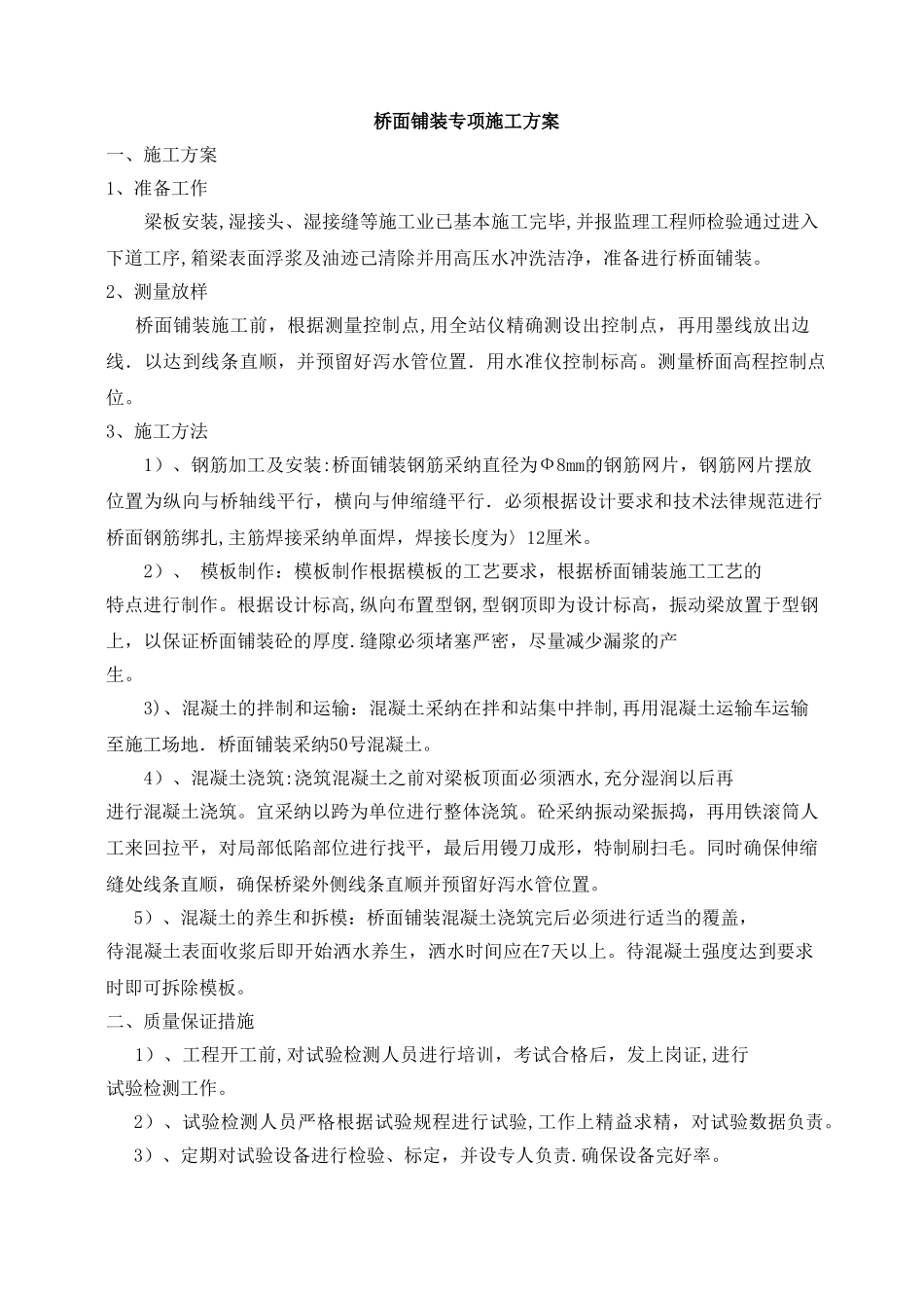 桥面铺装施工方案(2)_第1页