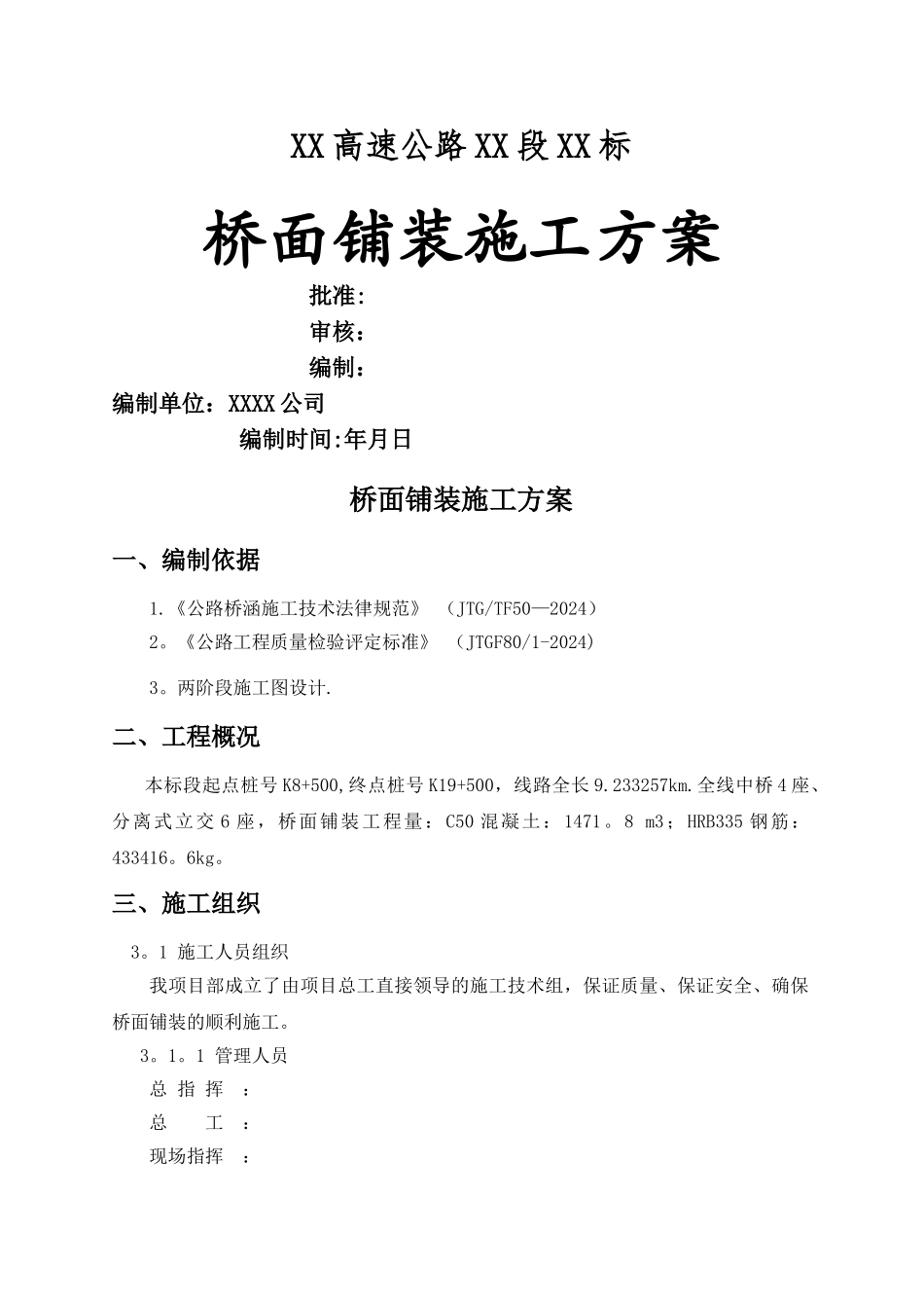 桥面铺装施工方案(全)_第1页