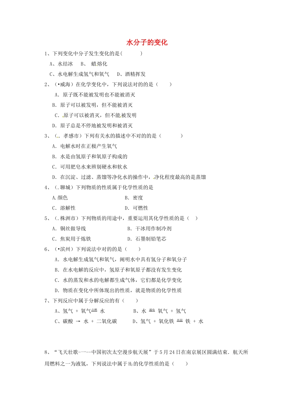 2025年八年级化学全册 第三节 水分子的变化测试卷 鲁教版五四制_第1页