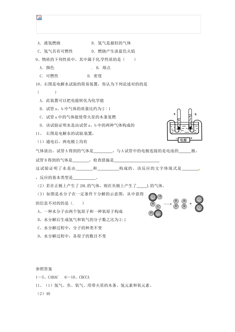 2025年八年级化学全册 第三节 水分子的变化测试卷 鲁教版五四制_第2页