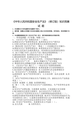 2025年《中华人民共和国安全生产法》知识竞赛试题