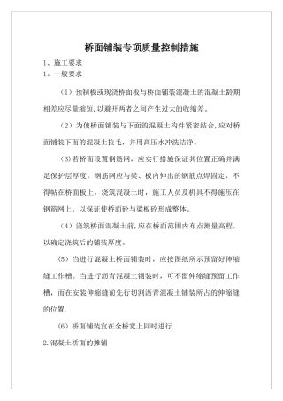 桥面铺装质量控制