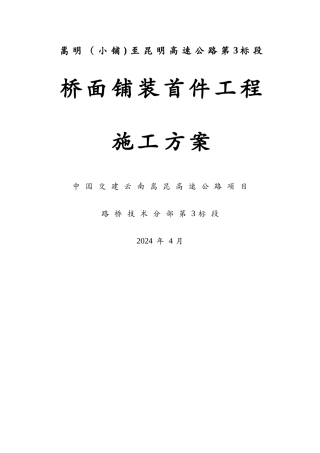 桥面铺装首件工程施工方案(改)