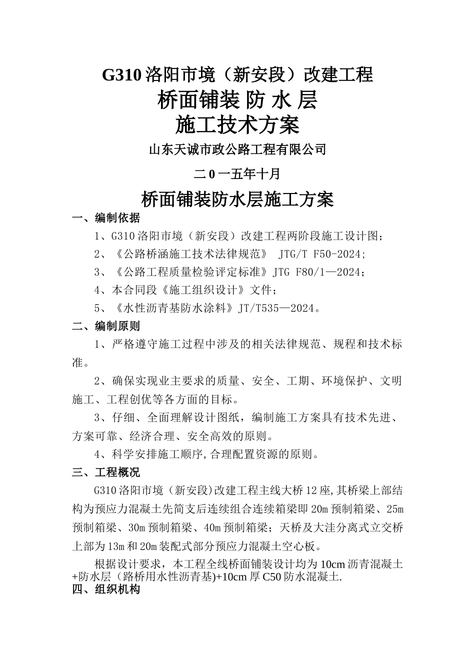 桥面铺装防水层施工方案_第1页