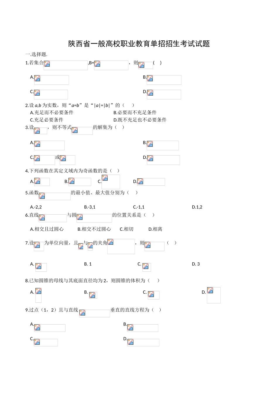 2025年陕西省普通高校职业教育单招招生考试试题_第1页