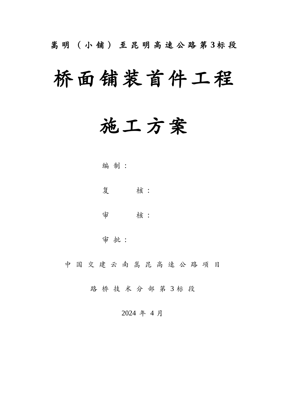 桥面铺装首件工程施工方案_第2页