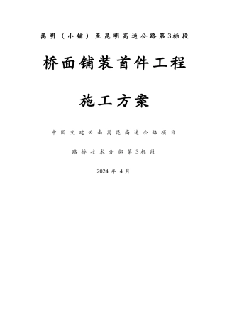 桥面铺装首件工程施工方案